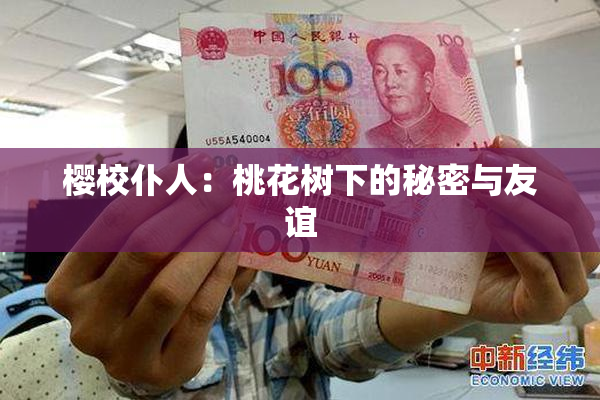 樱校仆人：桃花树下的秘密与友谊