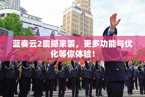 蓝奏云2震撼来袭，更多功能与优化等你体验！