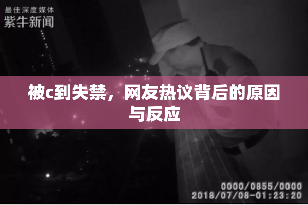 被c到失禁，网友热议背后的原因与反应