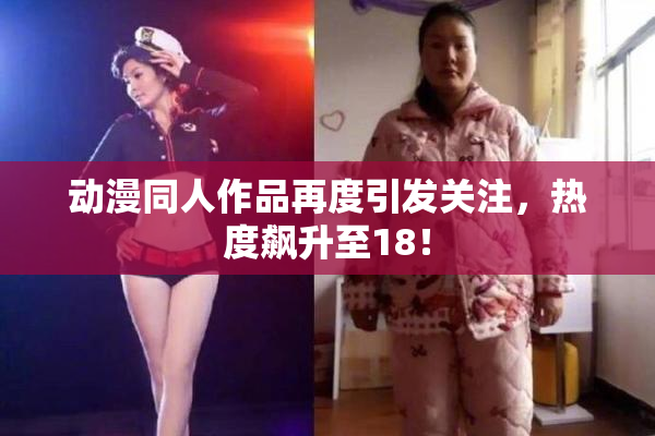动漫同人作品再度引发关注，热度飙升至18！