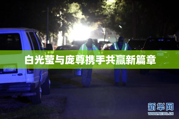 白光莹与庞尊携手共赢新篇章