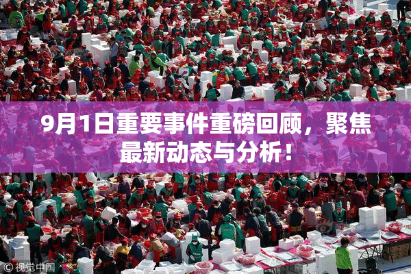 9月1日重要事件重磅回顾，聚焦最新动态与分析！