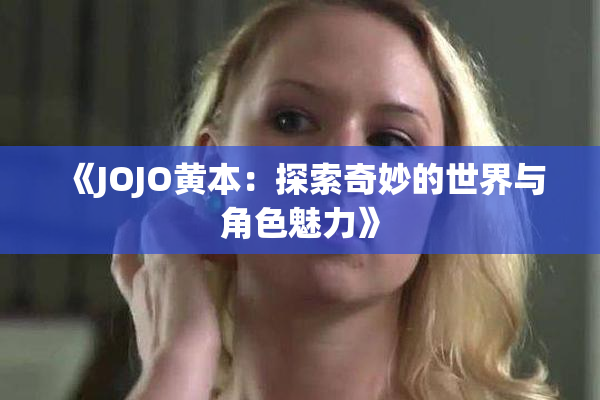 《JOJO黄本：探索奇妙的世界与角色魅力》