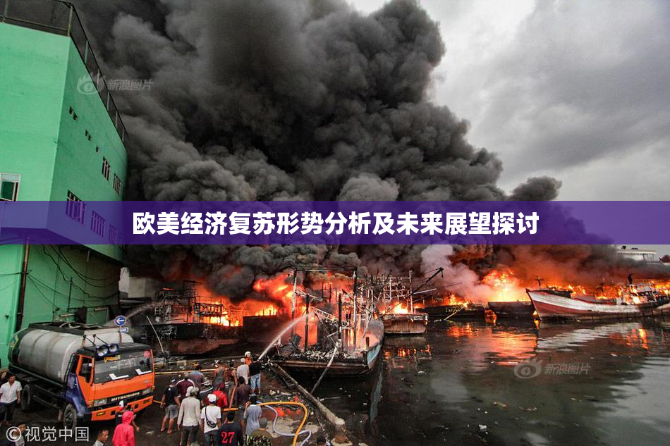 欧美经济复苏形势分析及未来展望探讨
