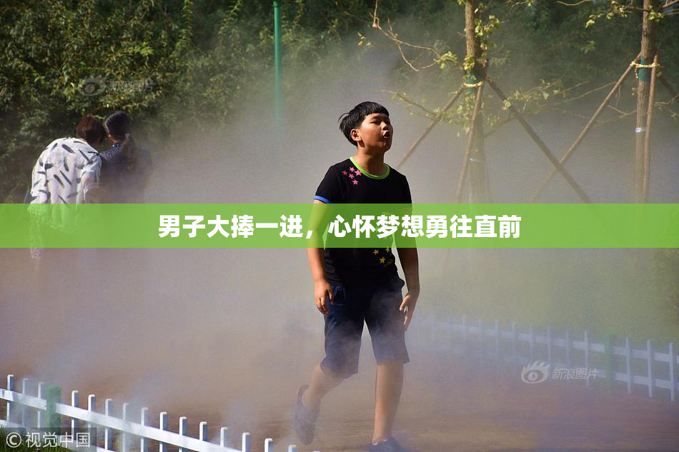 男子大捧一进，心怀梦想勇往直前