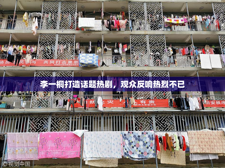 李一桐打造话题热剧，观众反响热烈不已