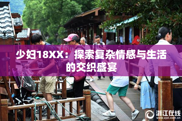少妇18XX：探索复杂情感与生活的交织盛宴
