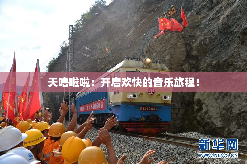 天噜啦啦：开启欢快的音乐旅程！
