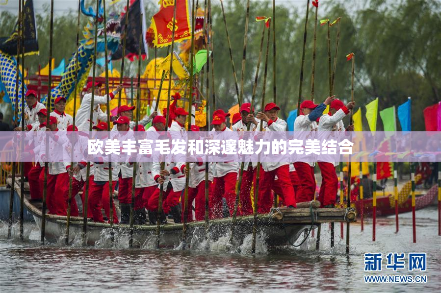 欧美丰富毛发和深邃魅力的完美结合