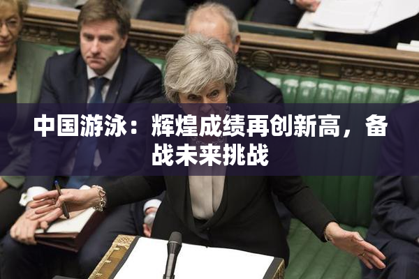 中国游泳：辉煌成绩再创新高，备战未来挑战
