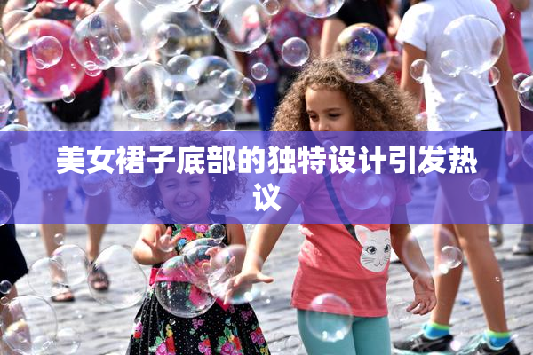 美女裙子底部的独特设计引发热议