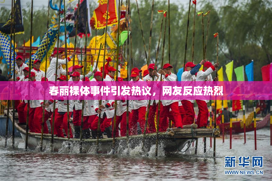 春丽裸体事件引发热议，网友反应热烈