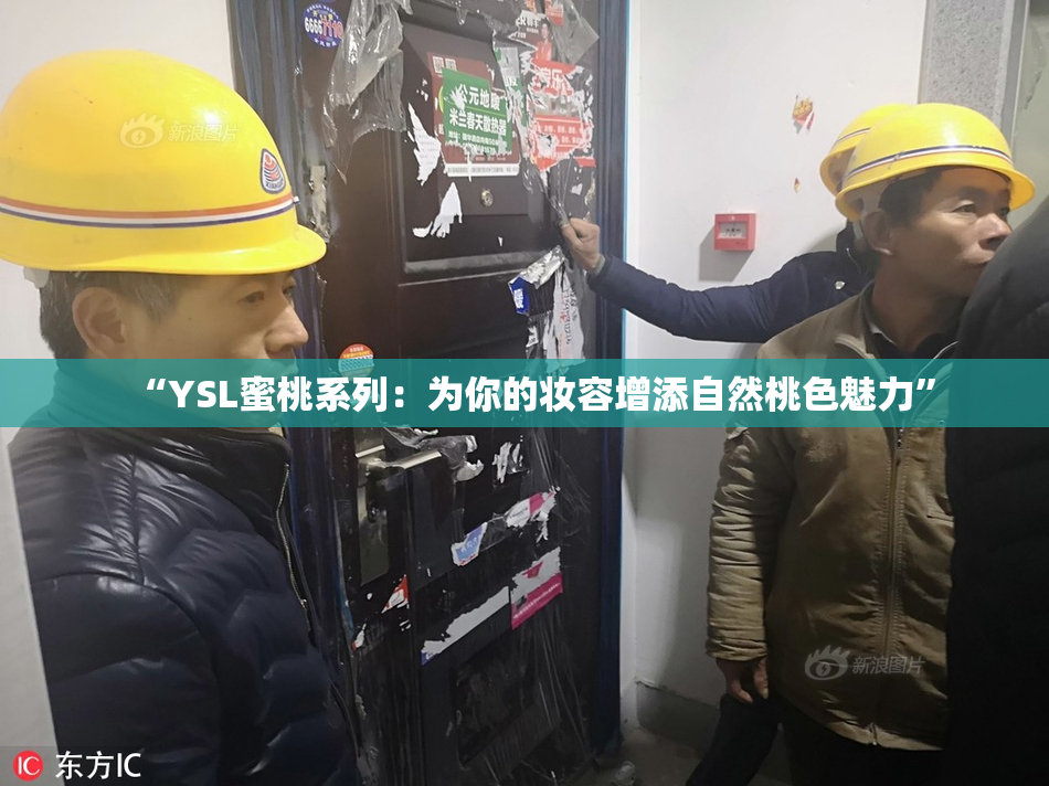“YSL蜜桃系列：为你的妆容增添自然桃色魅力”