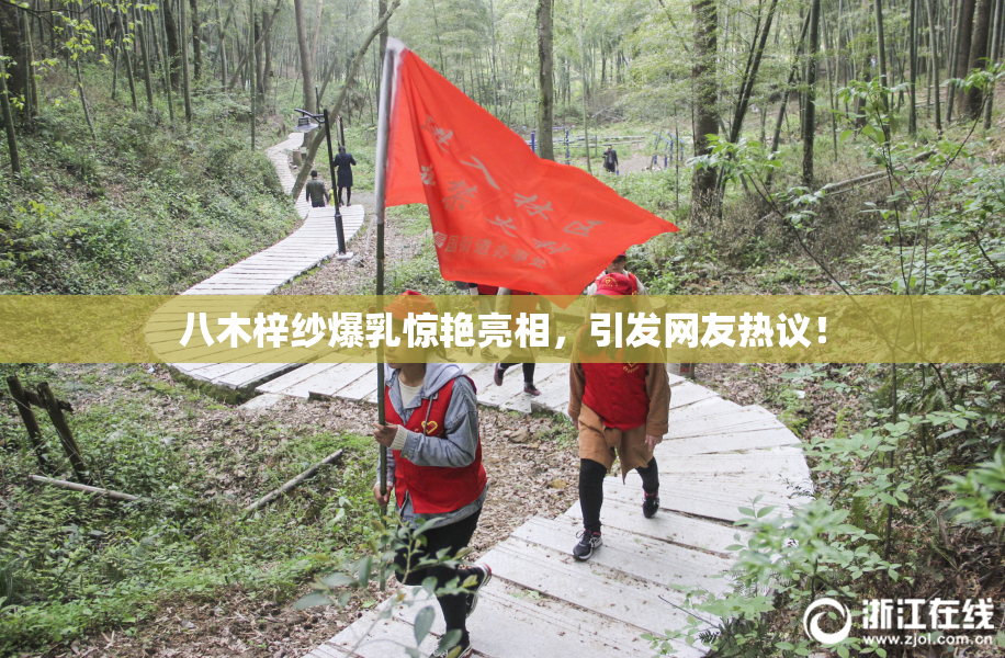 八木梓纱爆乳惊艳亮相，引发网友热议！