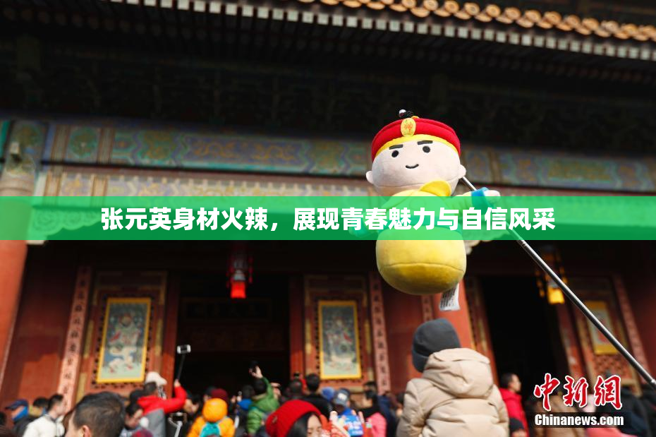 张元英身材火辣，展现青春魅力与自信风采