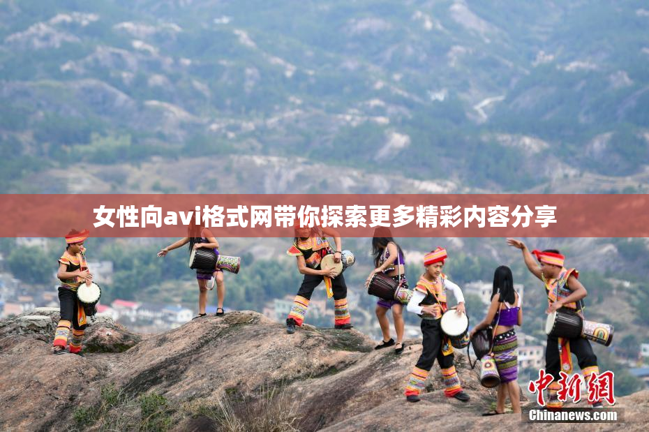 女性向avi格式网带你探索更多精彩内容分享