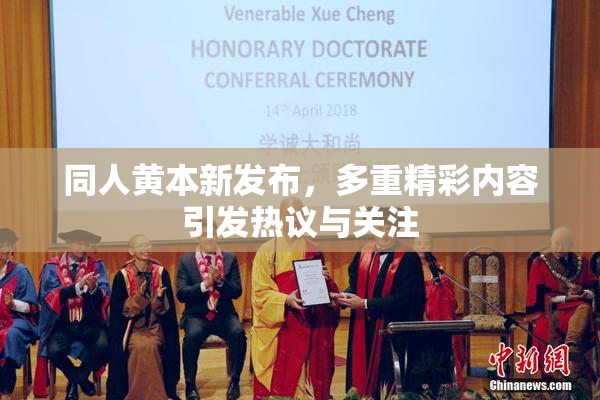 同人黄本新发布，多重精彩内容引发热议与关注