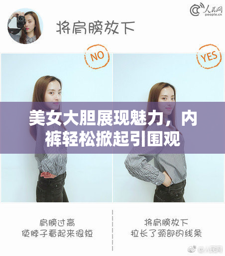 美女大胆展现魅力，内裤轻松掀起引围观