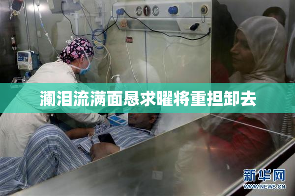 澜泪流满面恳求曜将重担卸去