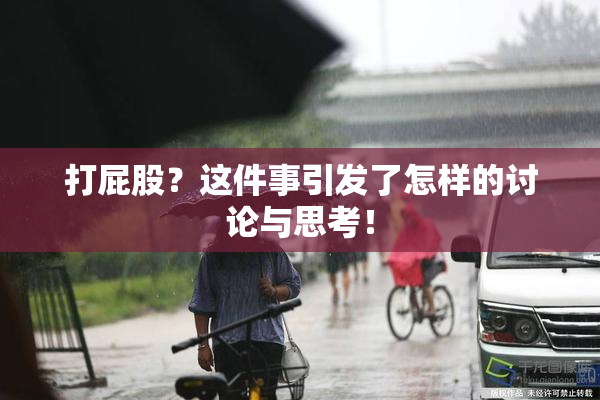 打屁股？这件事引发了怎样的讨论与思考！