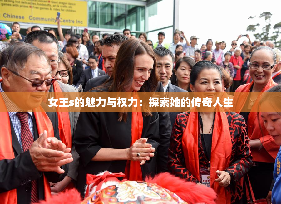 女王s的魅力与权力：探索她的传奇人生
