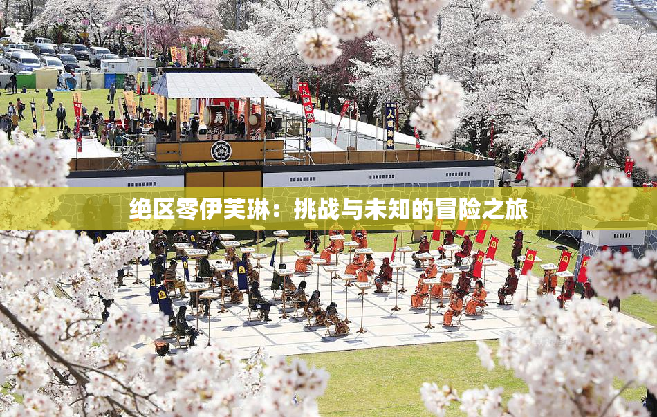 绝区零伊芙琳：挑战与未知的冒险之旅