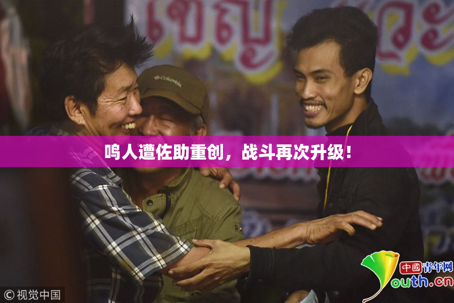 鸣人遭佐助重创，战斗再次升级！