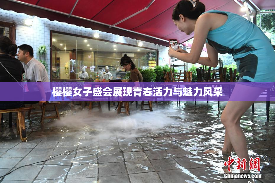 樱樱女子盛会展现青春活力与魅力风采