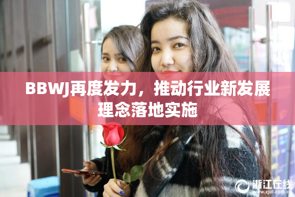 BBWJ再度发力，推动行业新发展理念落地实施
