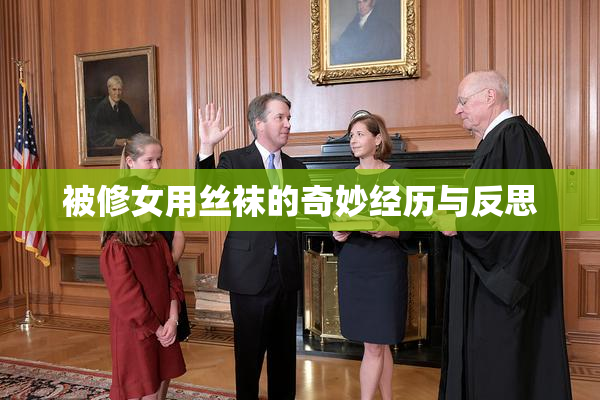 被修女用丝袜的奇妙经历与反思