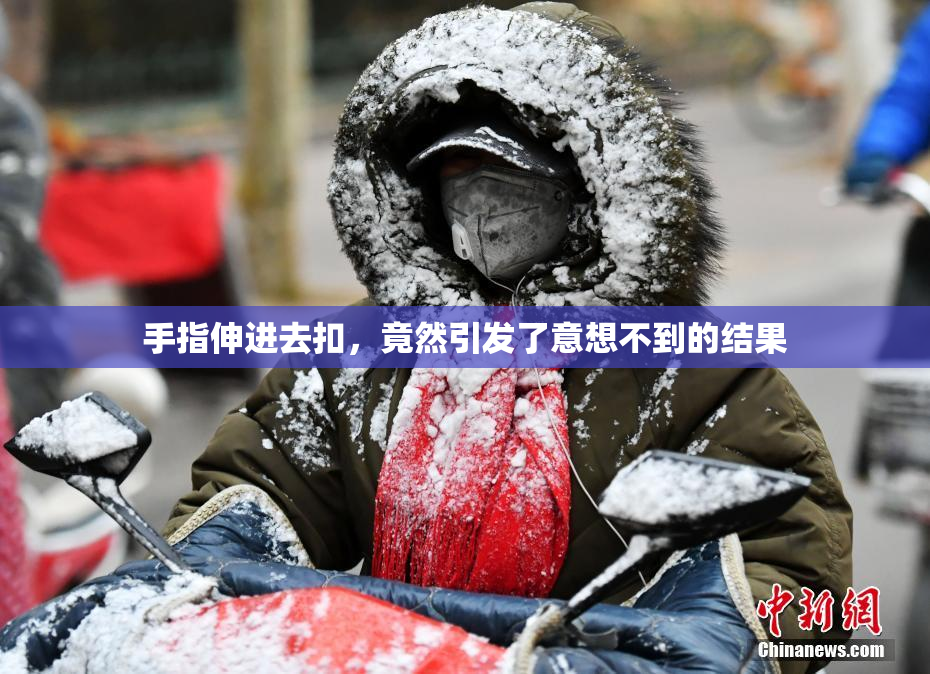 手指伸进去扣，竟然引发了意想不到的结果