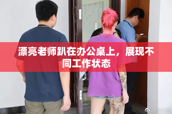 漂亮老师趴在办公桌上，展现不同工作状态