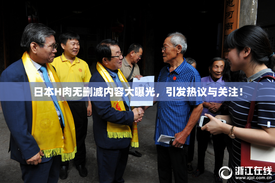 日本H肉无删减内容大曝光，引发热议与关注！