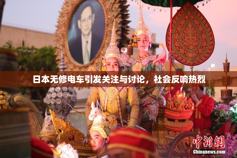 日本无修电车引发关注与讨论，社会反响热烈