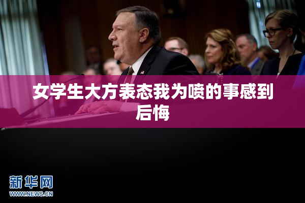 女学生大方表态我为喷的事感到后悔