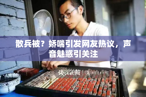 散兵被？娇喘引发网友热议，声音魅惑引关注