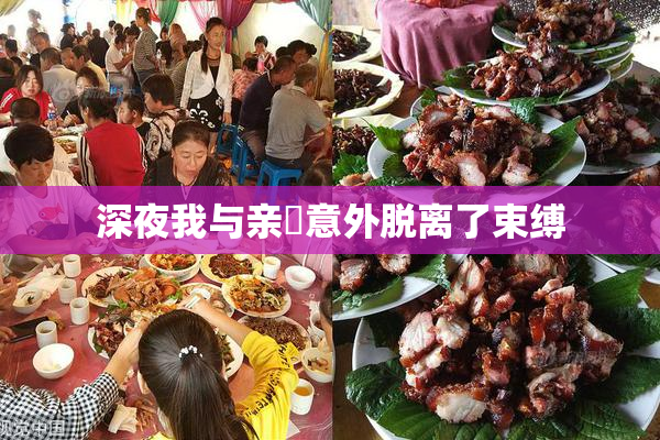 深夜我与亲妺意外脱离了束缚