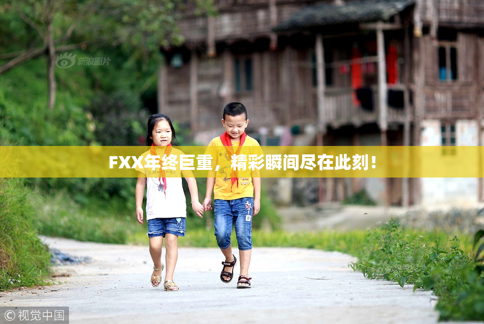 FXX年终巨重，精彩瞬间尽在此刻！