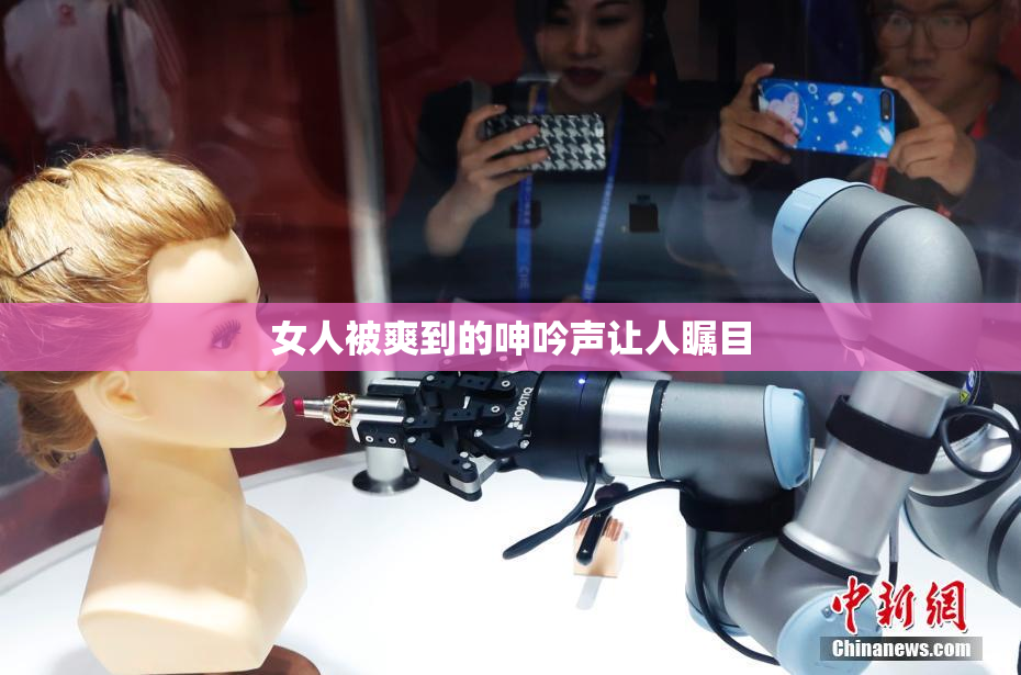 女人被爽到的呻吟声让人瞩目