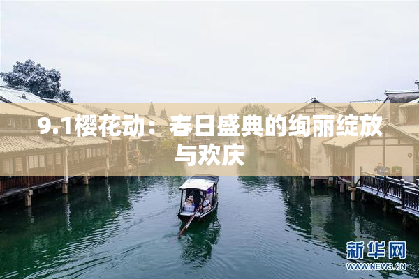 9.1樱花动：春日盛典的绚丽绽放与欢庆