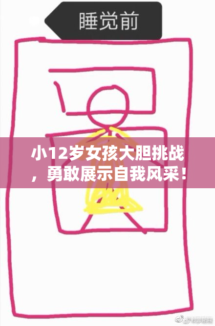 小12岁女孩大胆挑战，勇敢展示自我风采！