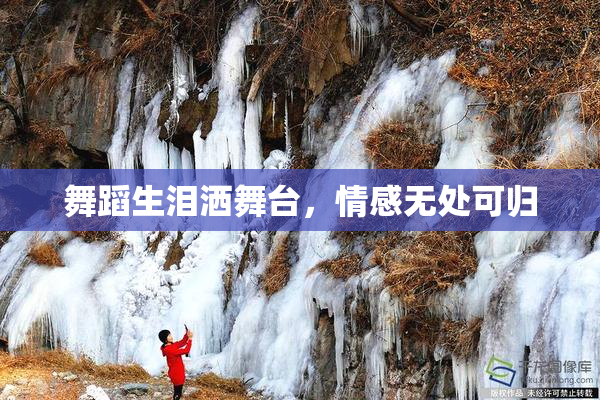 舞蹈生泪洒舞台，情感无处可归