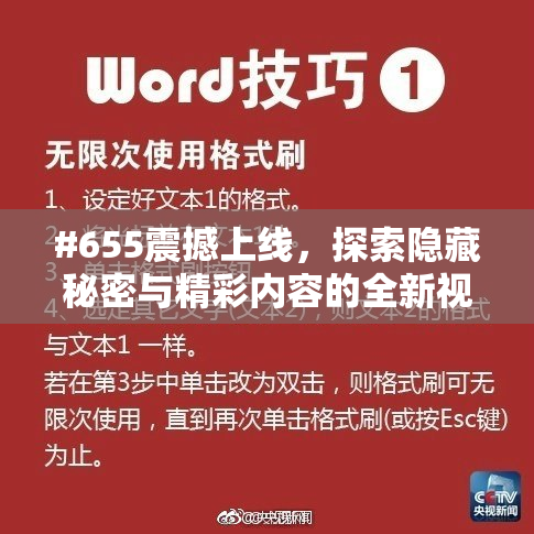 #655震撼上线，探索隐藏秘密与精彩内容的全新视界！