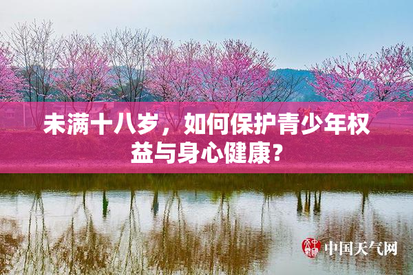 未满十八岁，如何保护青少年权益与身心健康？