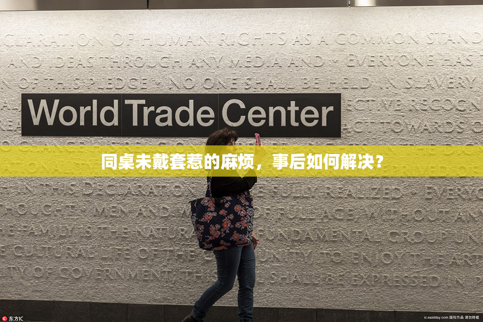 同桌未戴套惹的麻烦，事后如何解决？