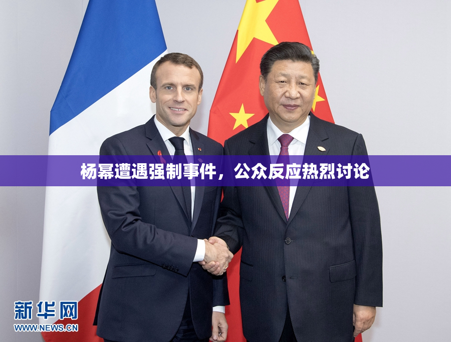 杨幂遭遇强制事件，公众反应热烈讨论
