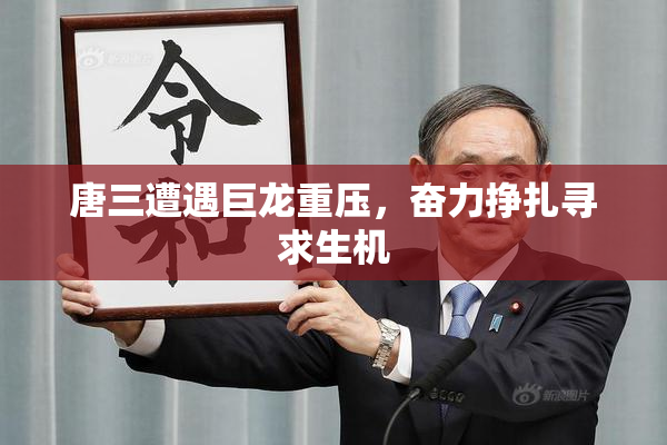 唐三遭遇巨龙重压，奋力挣扎寻求生机