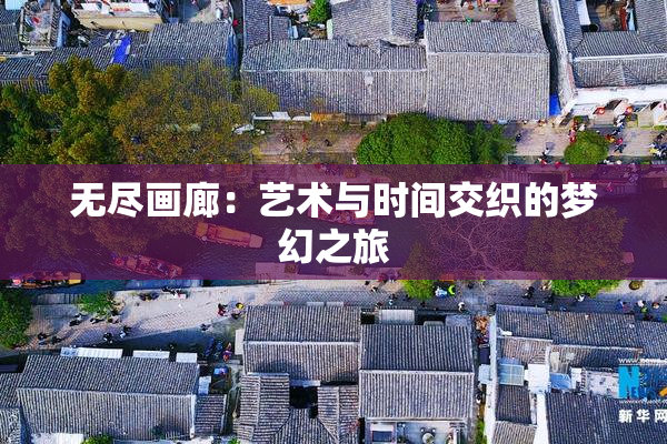 无尽画廊：艺术与时间交织的梦幻之旅