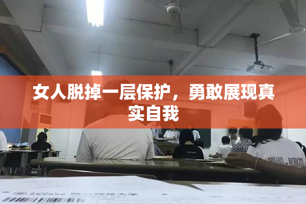 女人脱掉一层保护，勇敢展现真实自我