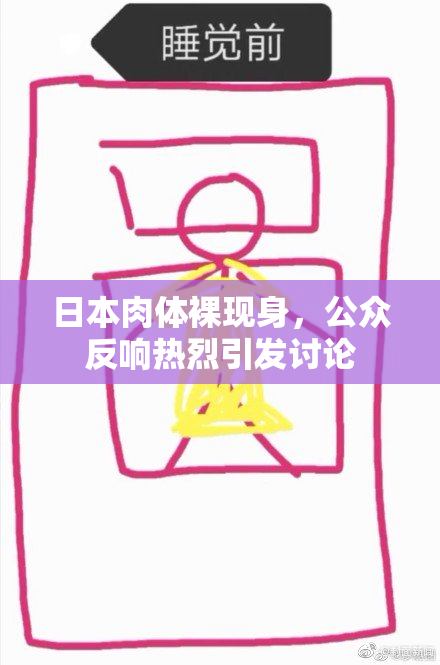 日本肉体裸现身，公众反响热烈引发讨论